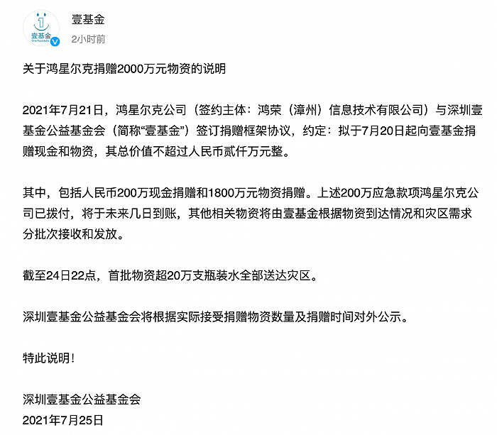 壹基金回应鸿星尔克2000万物资捐赠：200万现金已拨付，20万瓶装水已到灾区