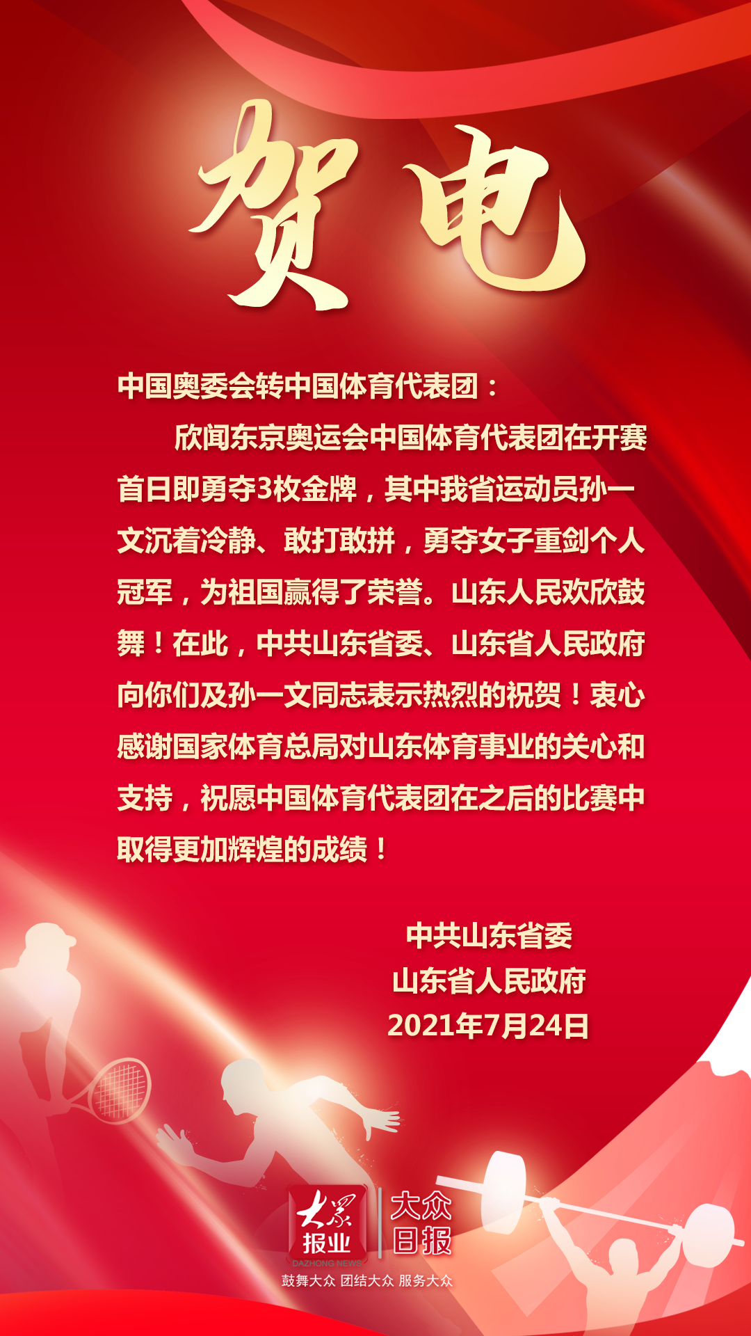 贺电中国奥委会转中国体育代表团:欣闻东京奥运会中国体育代表团在
