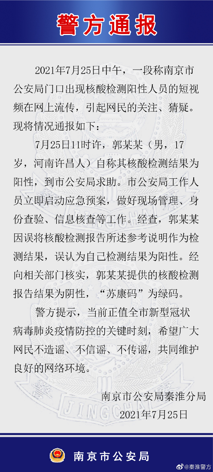 网传南京公安局门口出现核酸阳性人员，警方：误将参考说明作为检测结果，核实为阴性