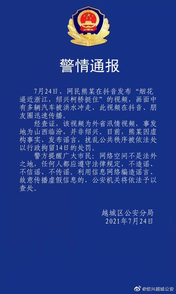 绍兴警方：一网民发布台风谣言，被拘留14天