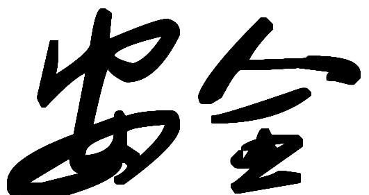 江苏一水库开闸放水后,泄洪口成大型捕鱼现场,警方：非常危险休闲区蓝鸢梦想 - Www.slyday.coM