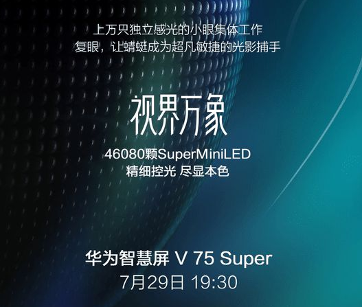 华为将于7月29日发布首款miniled智慧屏