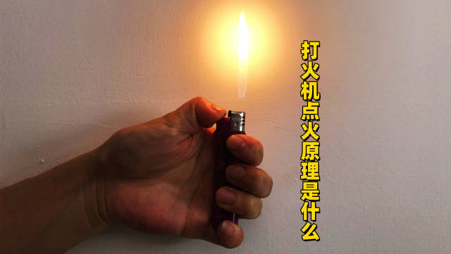 揭秘,一块钱的打火机点火原理,没想到里面还有这样的黑科技