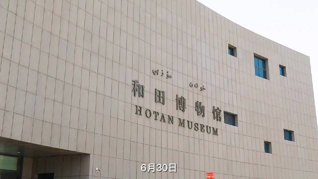 和田博物馆—桑皮纸上的魅力和田