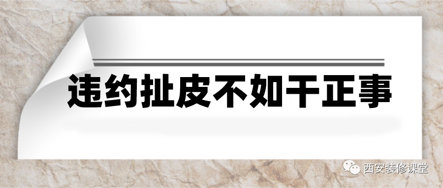 装修违约扯皮,不如干点正事