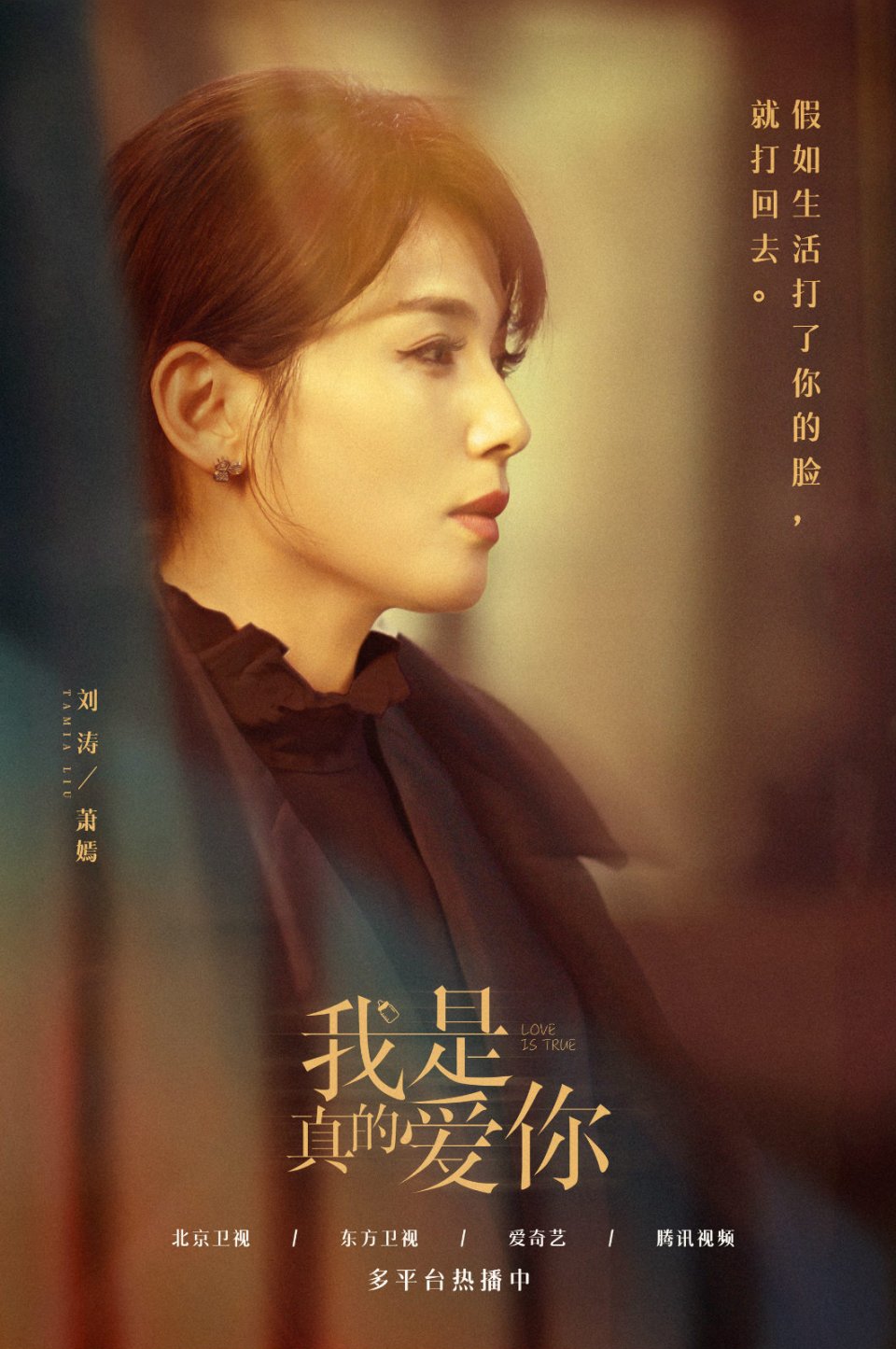 《我是真的爱你》热播 刘涛发博挺萧嫣:好日子在后头