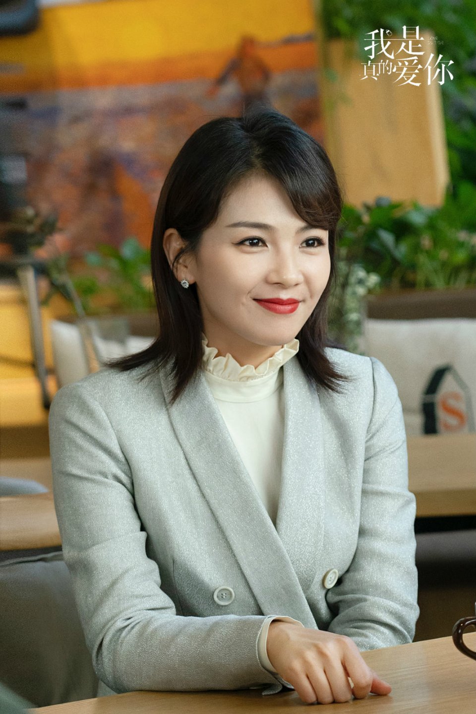 《我是真的爱你》热播 刘涛发博挺萧嫣:好日子在后头