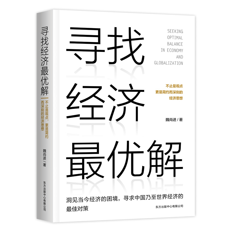 《寻找经济最优解》，魏尚进著，东方出版中心2021年6月出版