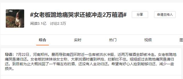 2万箱酒被冲走遭哄抢，女老板跪地痛哭求归还？这是谣言！看真相休闲区蓝鸢梦想 - Www.slyday.coM