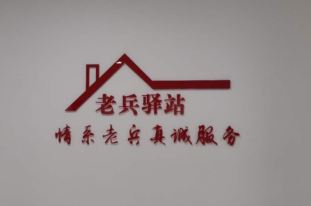 丽水为退役老兵建起异地"驿站"