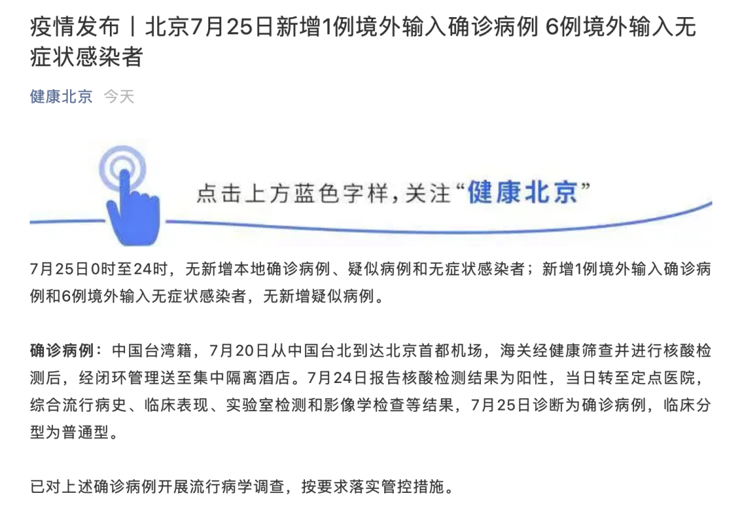 “健康北京”微信公众号截图