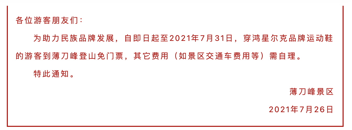 湖北省黄冈市罗田大别山薄刀峰景区相关政策。