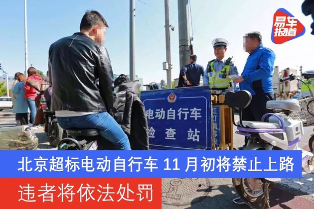 北京超标电动自行车今年11月初将禁止上路违者将依法处罚