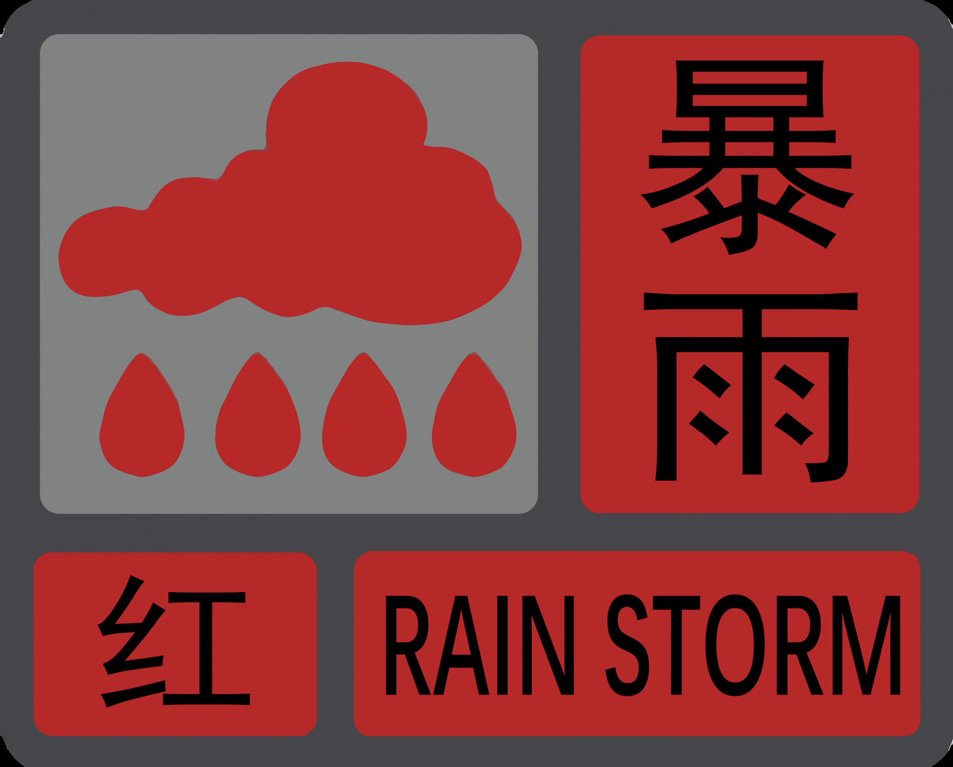 家长注意!记牢这4种气象预警信号,深圳任一区域预警就全市停课