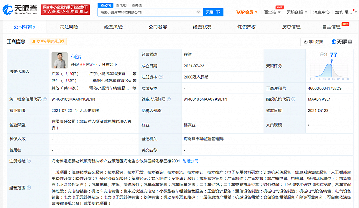 小鹏汽车在海南成立新公司，注册资本2000万元