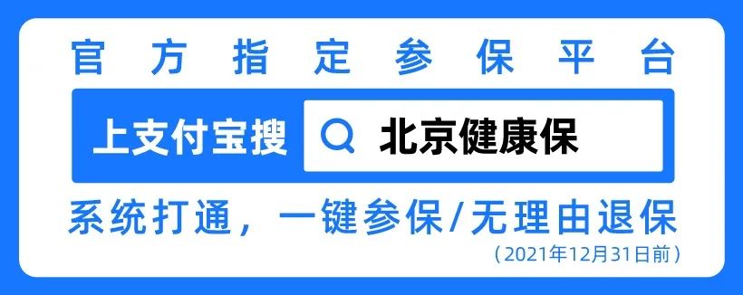 【错过等一年】195元保300万的北京健康保来了！支付宝一键投保，不限户籍年龄和病史！