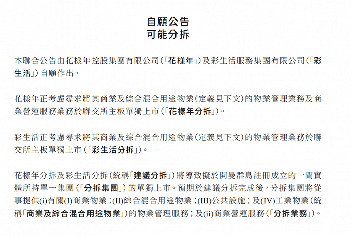 花样年控股及彩生活拟分拆物管业务于联交所单独上市