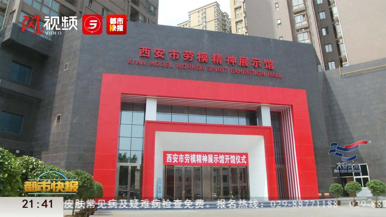 西北首家劳模精神展示馆西安开馆
