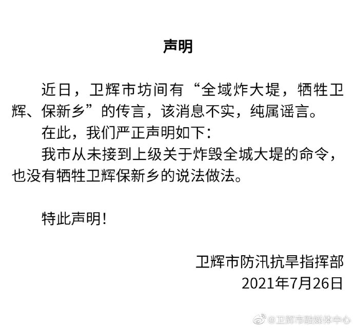 卫辉：从未接到上级关于炸毁全城大堤命令，也没有牺牲卫辉保新乡的说法做法