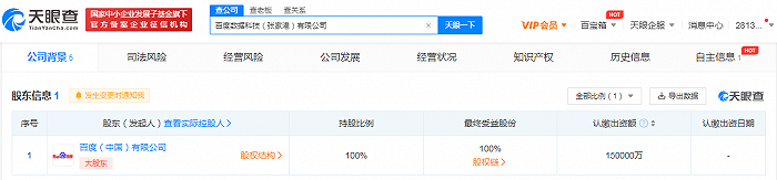 百度15亿元成立数据科技新公司