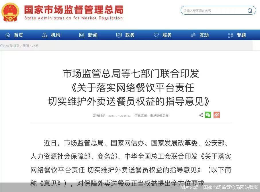 政策出手维护外卖送餐员权益 向“最严算法”说不