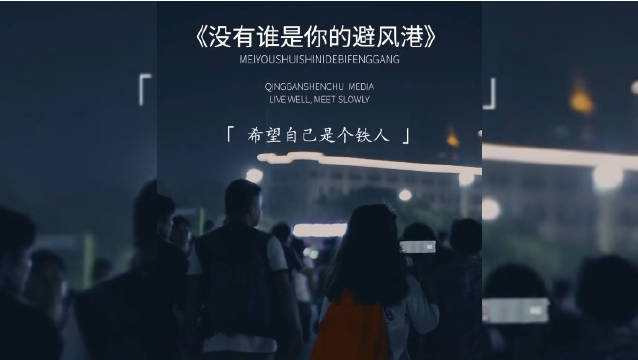 希望自己是个铁人,没有悲伤没有情绪,没有眼泪,我没有避风港