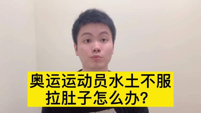 运动员水土不服,上吐下泻怎么办?