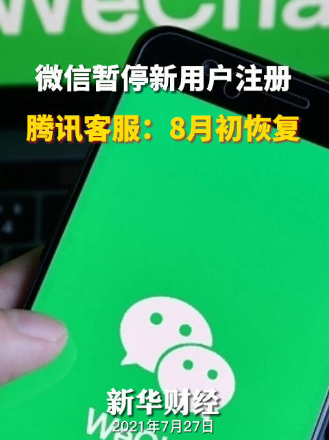 微信暂停个人帐号新用户注册 腾讯客服:8月初恢复