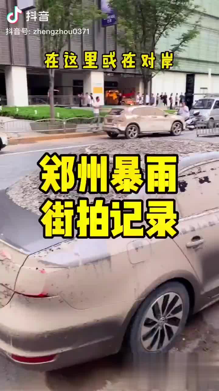 郑州暴雨后,在正弘城,二七塔,沙口路地铁站口街拍所见