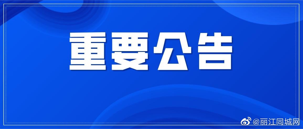中共丽江市委组织部市管干部任前公示公告