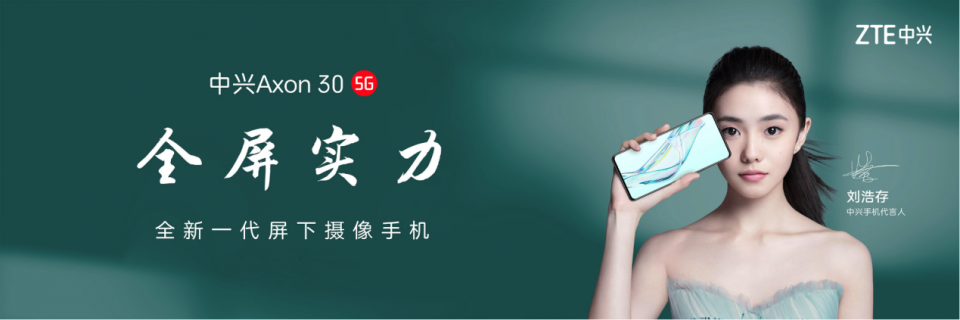 除了它还有谁?全新一代屏下摄像手机中兴Axon 30 发布!