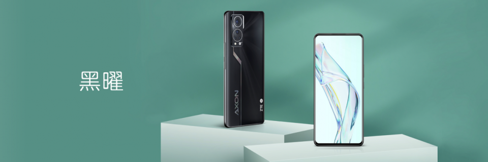 除了它还有谁?全新一代屏下摄像手机中兴Axon 30 发布!