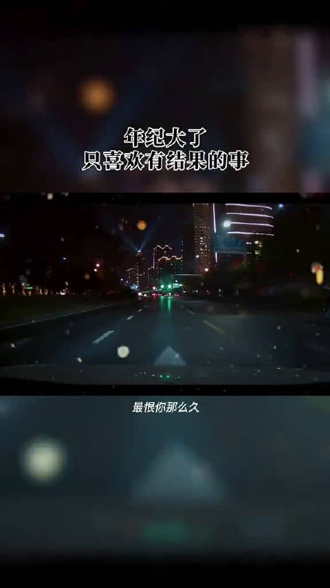 年纪大了,只喜欢有结果的事,和说话算话的人,比起心动