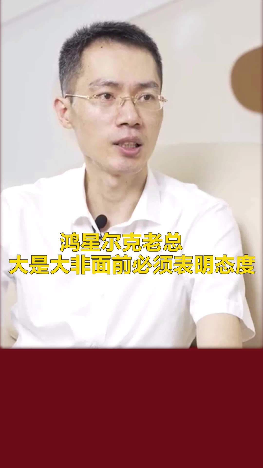 鸿星尔克老总吴荣照:在大是大非面前必须坚决表明态度