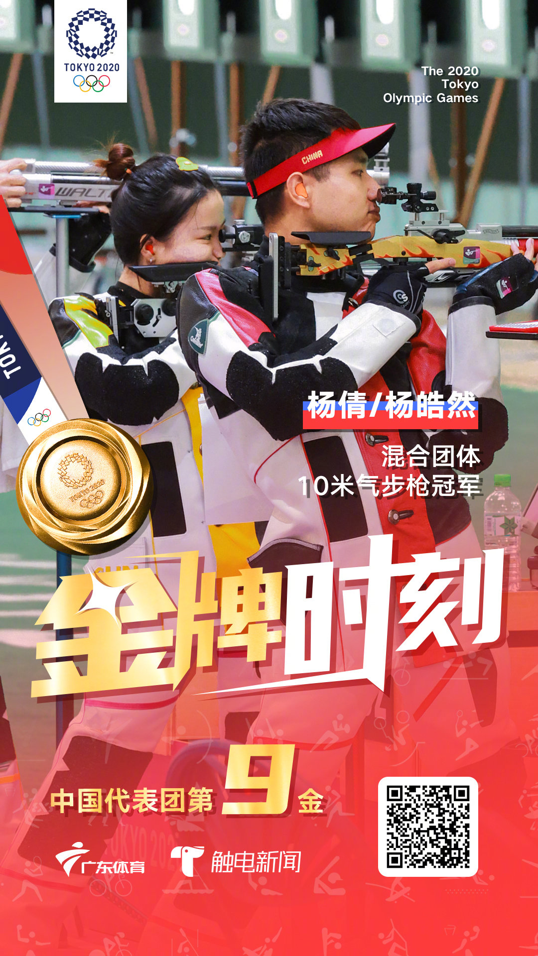 杨倩杨皓然气步枪混合团体夺金 中国第9金！杨倩/杨皓然组合射落10米气步枪混合团体赛金牌休闲区蓝鸢梦想 - Www.slyday.coM