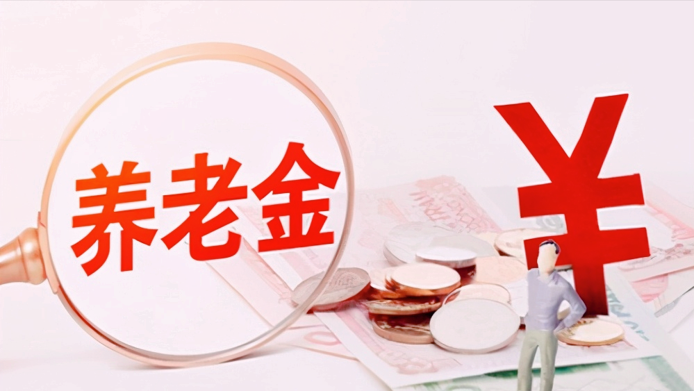 养老金调整已结束,调整时是如何区分养老金,退休金,年金的?