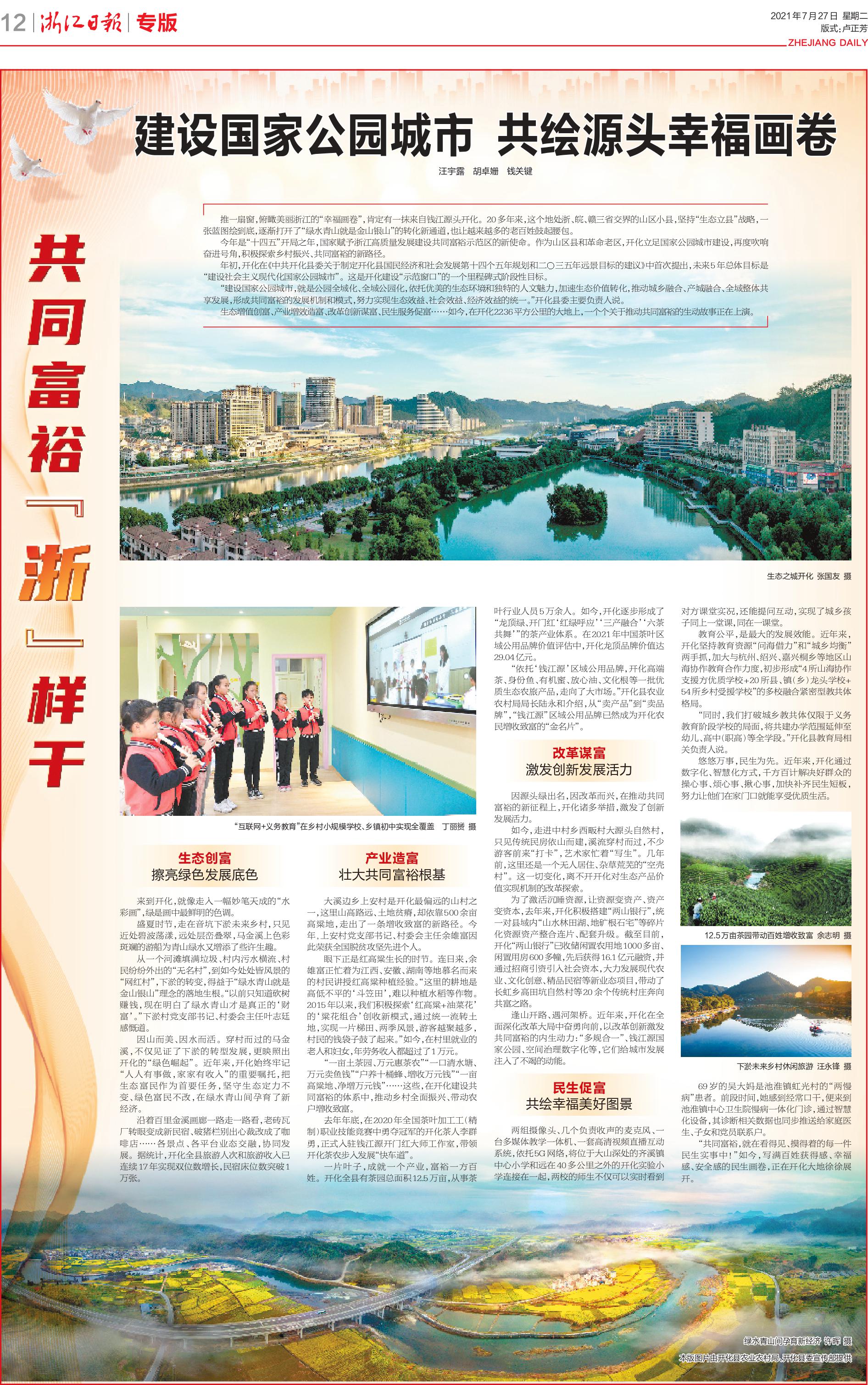 浙江日报专版建设国家公园城市共绘源头幸福画卷