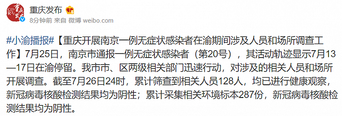 重庆：南京一无症状感染者曾在渝停留，已筛查到相关人员128人