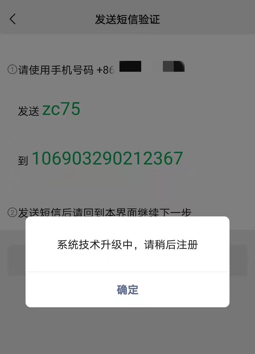 记者试图在微信注册账号，收到系统提示。