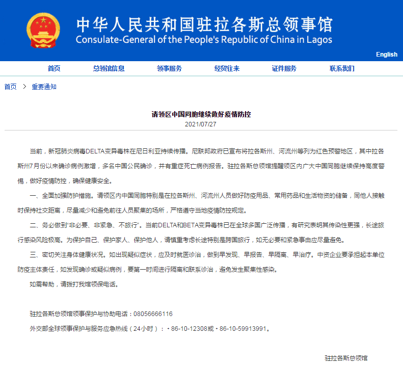 中国驻拉各斯总领馆网站截图