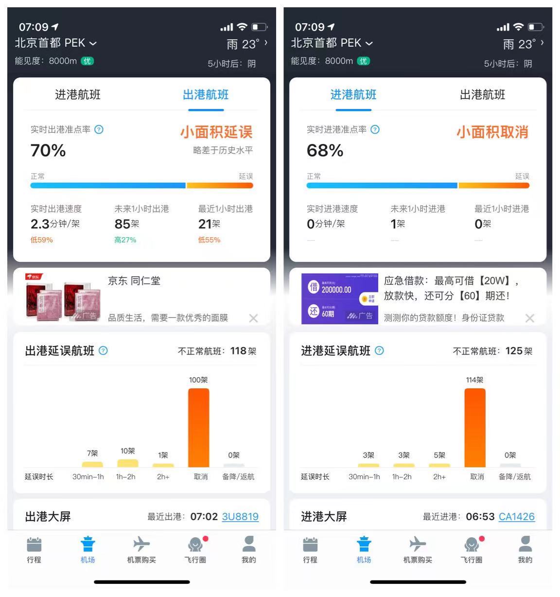 来源：飞常准APP