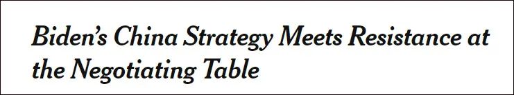 《纽约时报》：拜登的对华战略在谈判桌上遭遇阻力