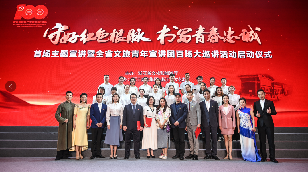 "守好红色根脉·书写青春忠诚"浙江省文旅青年宣讲团百场巡讲活动精彩
