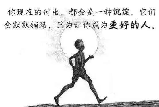 配图中这段鸡汤文说:你现在的付出,都会是一种沉淀,它们会默默铺路,只