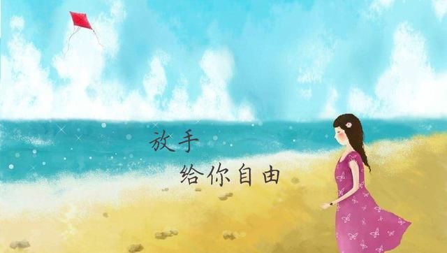 给放手给你自由