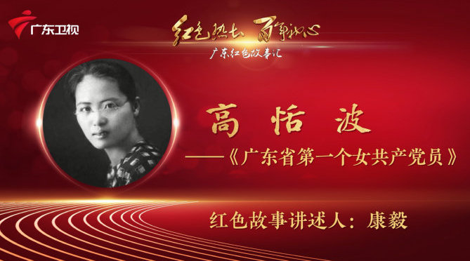 红讲台 广东红色故事汇 高恬波——广东省第一个女共产党员_新浪新闻
