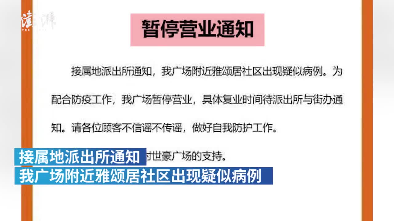 成都世豪广场:附近社区出现疑似病例,广场暂停营业