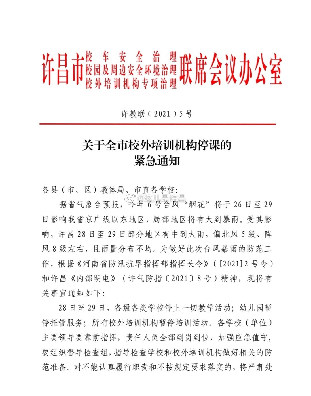 关于全许昌市校外培训机构停课的紧急通知