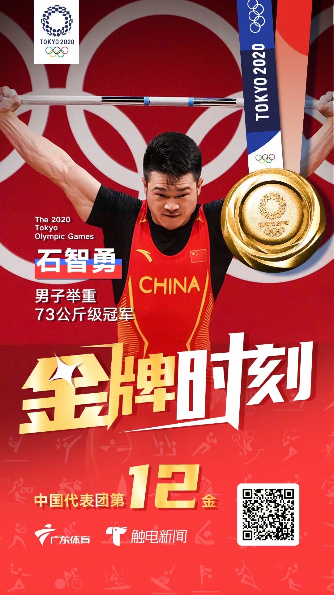 男子举重73公斤级石智勇破世界纪录夺冠