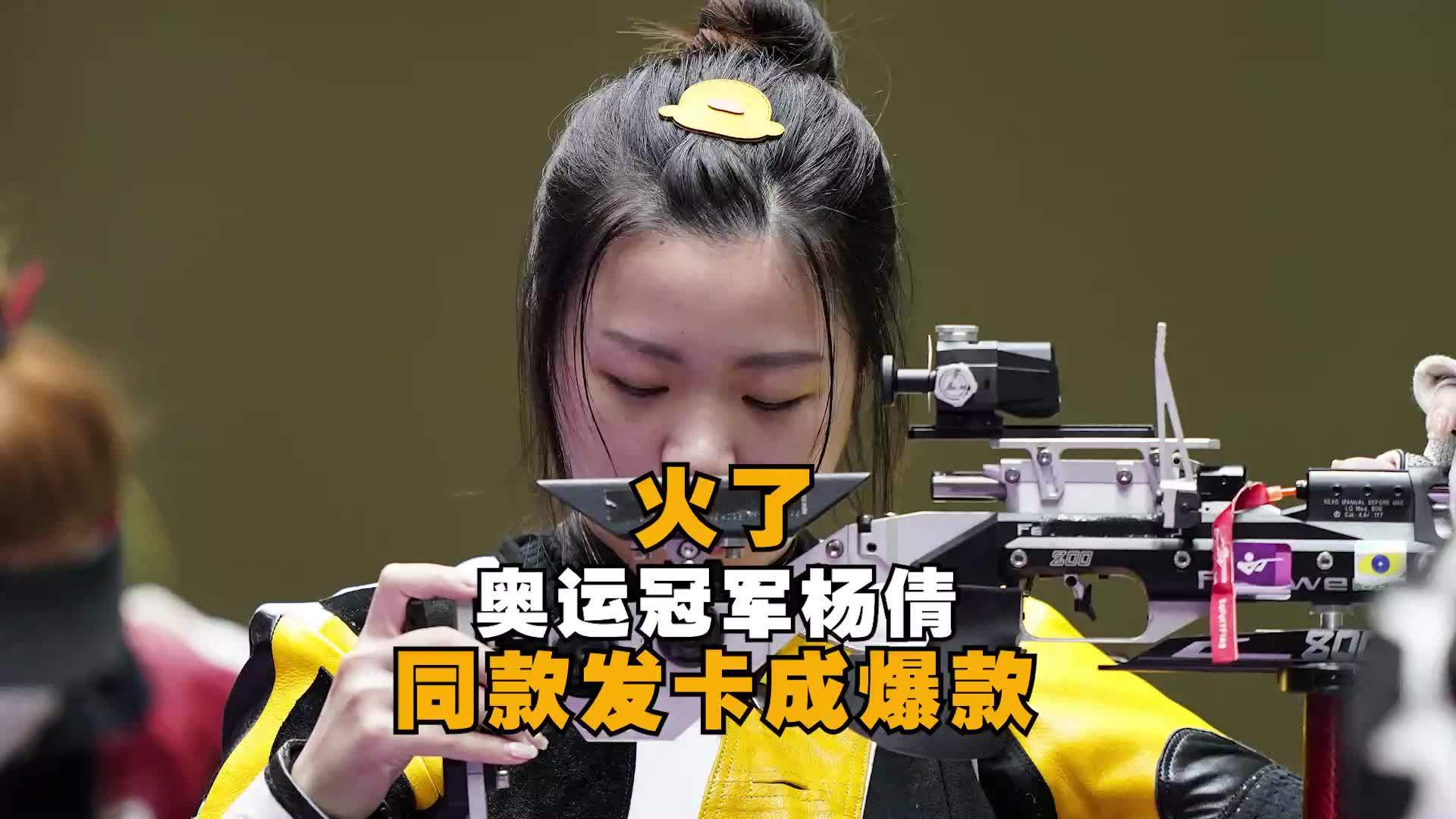 奥运冠军杨倩同款发夹成爆款